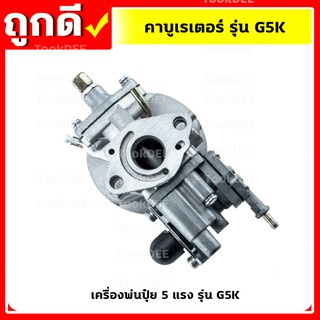 คาบู คาบูเรเตอร์ คาร์บูเรเตอร์เครื่องพ่นปุ๋ย เครื่องพ่นลม G5K (B-0022)