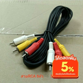 สายสัญญาณ RCA 6หัว เข้า3ออก3 สีขาว สีแดง สีเหลือง สายRCA 6หัว  สายสัญญาณภาพและเสียง สายAV Audio Video