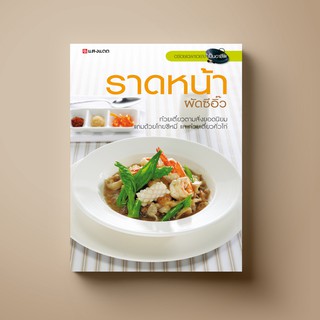 SANGDAD  ราดหน้า ผัดซีอิ๊ว | หนังสือตำราอาหาร