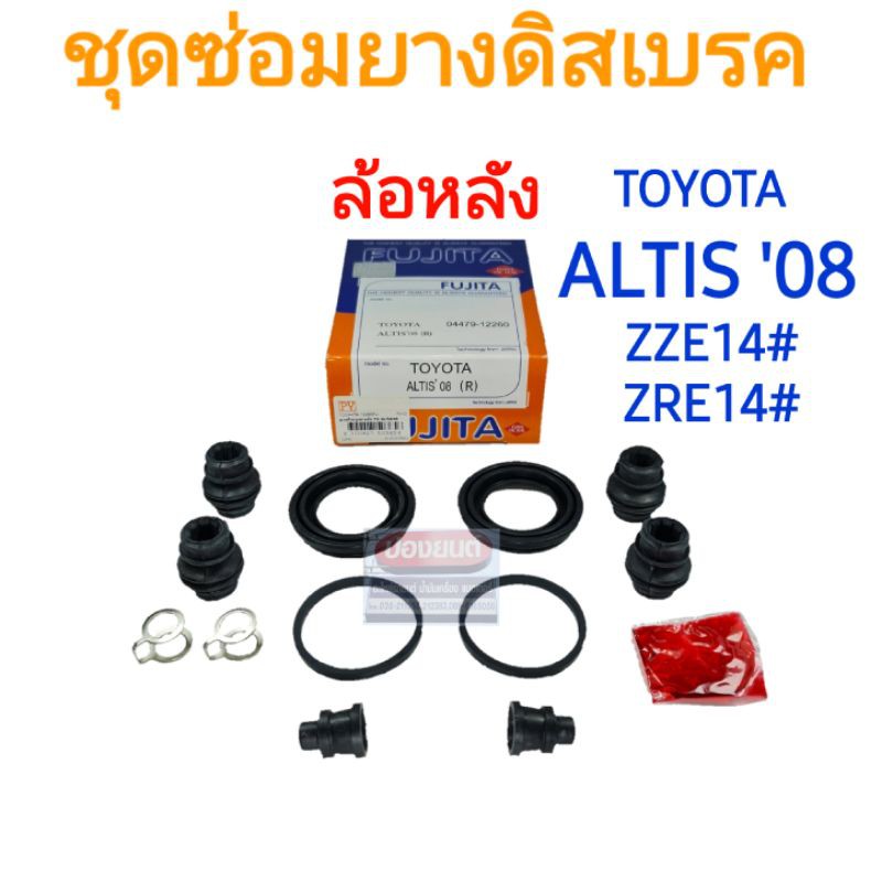 ชุดซ่อมยางดิสเบรคหลัง TOYOTA ALTIS'08-'13 ZRE14# ZZE14# ยี่ห้อ FUJITA