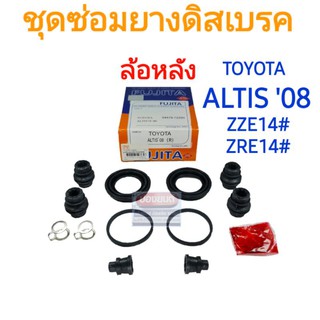 ชุดซ่อมยางดิสเบรคหลัง TOYOTA ALTIS08-13 ZRE14# ZZE14# ยี่ห้อ FUJITA