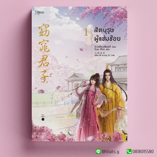 สัตบุรุษผู้แช่มช้อย เล่ม 1 ※หนังสือไม่กริบ