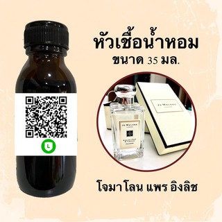 หัวน้ำหอมไม่ผสมแอลกอฮอลล์ กลิ่นเทียบแบรนด์ (โจมาโลน แพร อิงลิช) ขนาด 35 มล.
