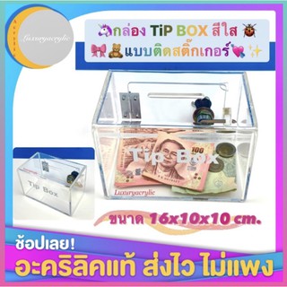 กล่อง Tip box สีใส แบบติดสติกเกอร์ขนาด16x10x10 cm.