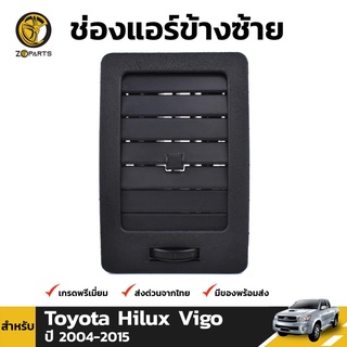 ช่องแอร์ ข้างซ้าย สำหรับ Toyota Hilux ปี 2004-2015