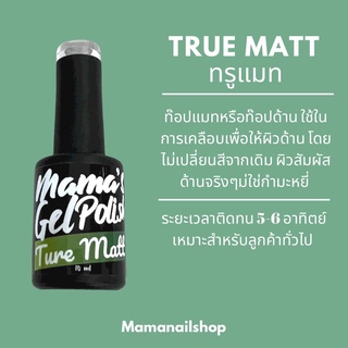 ท๊อปด้านสำหรับ เล็บเจล Top Matt by Mamanailshop