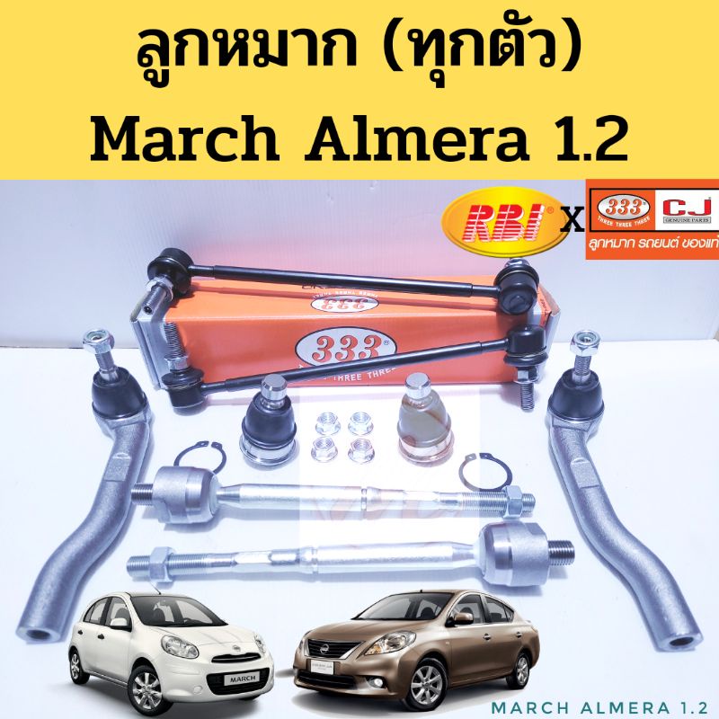 ลูกหมาก Nissan March Almera 1.2 2010-2019 / ลูกหมาก ช่วงล่าง มาร์ช อัลเมร่า 333