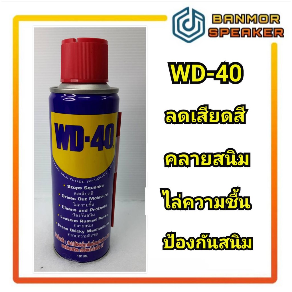 สเปรย์อเนกประสงค์ WD-40 ขนาด 191 mL สเปรย์ สเปย WD40