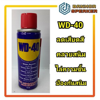 สเปรย์อเนกประสงค์ WD-40 ขนาด 191 mL