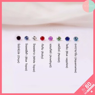 ต่างหูเงินแท้ 92.5%💎พลอยอัญมณี 8 ชนิดให้เลือก ✅ ขนาดจิ๋ว 2mm.