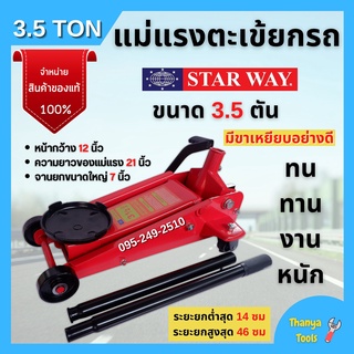 แม่แรงตะเข้ 3.5 ตัน แม่แรงติดรถ แม่แรง 3.5 ton แม่แรงตะเข้ แม่แรงยกรถ STARWAY