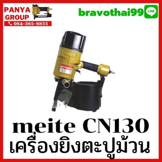 ปืนยิงตะปูม้วน MEITE CN130