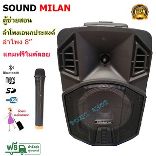 SOUND MILAN Q 8 T 8 ตู้ลำโพง8นิ้ว, ตู้ลำโพงไฟเบอร์, ตู้ช่วยสอน, ตู้ลำโพงตั้งพื้น, ลำโพงบลูทูธ มีFM แถมฟรี ไมค์ลอย 1ตัว