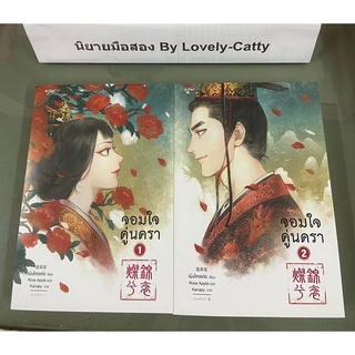 จอมใจคู่นครา เล่ม1-2 นิยายมือสอง ผู้เขียน: เผิงไหลเค่อ สำนักพิมพ์: อรุณ lovely-catty