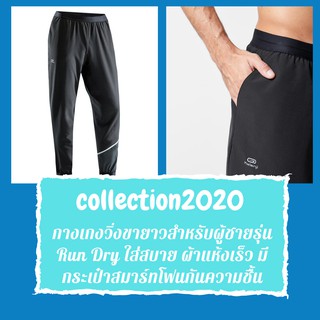 กางเกงวิ่งขายาวสำหรับผู้ชาย สีดำ รุ่น Run Dry ใส่สบาย ผ้าแห้งเร็ว collection2020 มีกระเป๋าสมาร์ทโฟนกันความชื้น