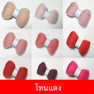 ใยขนแกะ โทนแดง ก้อนละ 10 g. (เลือกสีที่ตัวเลือกสินค้านะคะ)
