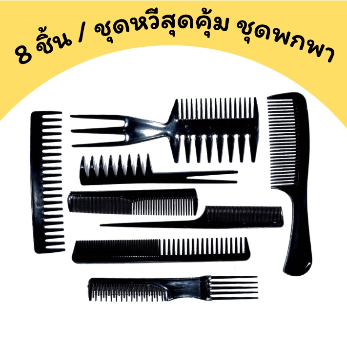 เซ็ตหวี 8ชิ้น หวีผม ชุดหวีสุดคุ้ม (สีดำ) มี 8 ชิ้นใน 1 เซ็ต / ผ้าคลุมกันเศษผม – โปรปัง
