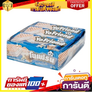 โยเฟรน เวเฟอร์สอดไส้ครีมรสนม 32 กรัม แพ็ค 12 ชิ้น YoFriend Wafer with Hokkaido Milk Filling 32 g x 12