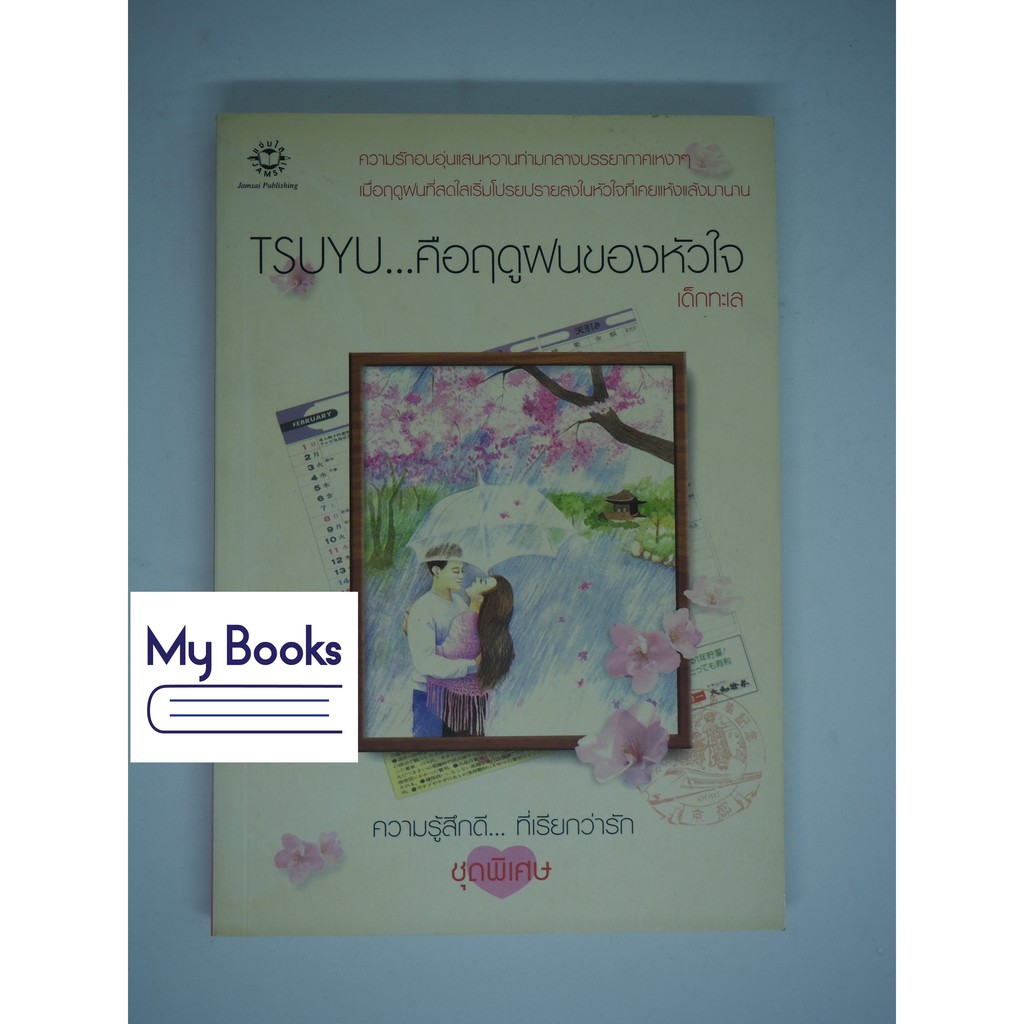 (Jamsai) TSUYU คือฤดูฝนของหัวใจ - เด็กทะเล