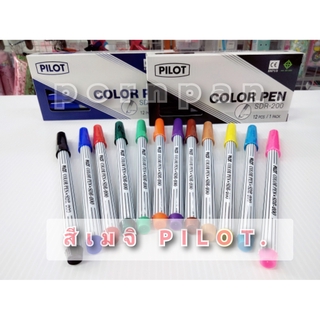 ไพลอต Pilot ปากกาสีเมจิก รุ่น SDR-200 มี 12 สี