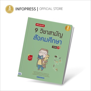 Infopress (อินโฟเพรส) TCAS เตรียมสอบเข้ม 9 วิชาสามัญ สังคมศึกษา มั่นใจเต็ม 100 - 70482