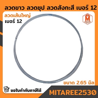 ลวดขาว เบอร์ 12 ลวดสังกะสี ลวดชุป ขนาดลวด 2.65 มม. (แบ่งขายขดละ 2 กิโลกรัม)
