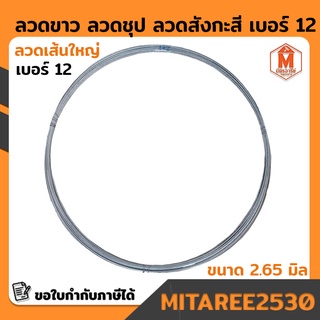 ลวดขาว เบอร์ 12 ลวดสังกะสี ลวดชุป ขนาดลวด 2.65 มม. (แบ่งขายขดละ 2 กิโลกรัม)