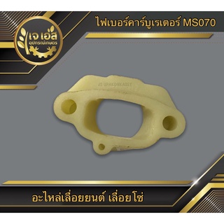 ไฟเบอร์ปากคอคาร์บูเรเตอร์ 070