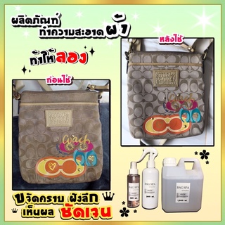 ของพร้อมส่ง🔥✅โครตฮิต✅🔥💢ถูกที่สุด/คุ้มที่สุด👜น้ำยาทำความสะอาดกระเป๋าหนัง+ผ้า น้ำยาเคลือบเงาหนัง(สูตรพรีเมียม)