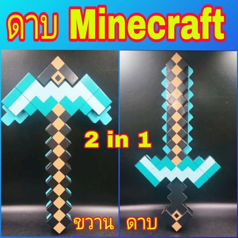 ขวาน+ดาบ มายคราฟ  2 in 1 สามารถ เปลี่ยนเป็น ขวาน กับ ดาบ ได้ ทำจากวัสดุเกรดพรีเมี่ยม มีแสงสีเสียงครบ ราคาถูก พร้อมส่ง