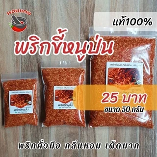 พริกขี้หนูป่น พริกป่น พริกคั่ว แท้100% คีโต ฮาลาล เผ็ดมาก