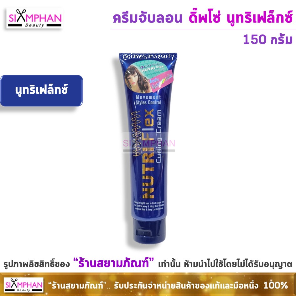 จับลอน ดิ๊พโซ่ นูทริเฟล็กซ์ เคิร์ลลิ่ง ครีม (หลอดน้ำเงิน) 150 กรัม | Dipso Nutriflex Curling Cream 150g.