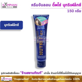 จับลอน ดิ๊พโซ่ นูทริเฟล็กซ์ เคิร์ลลิ่ง ครีม (หลอดน้ำเงิน) 150 กรัม | Dipso Nutriflex Curling Cream 150g.