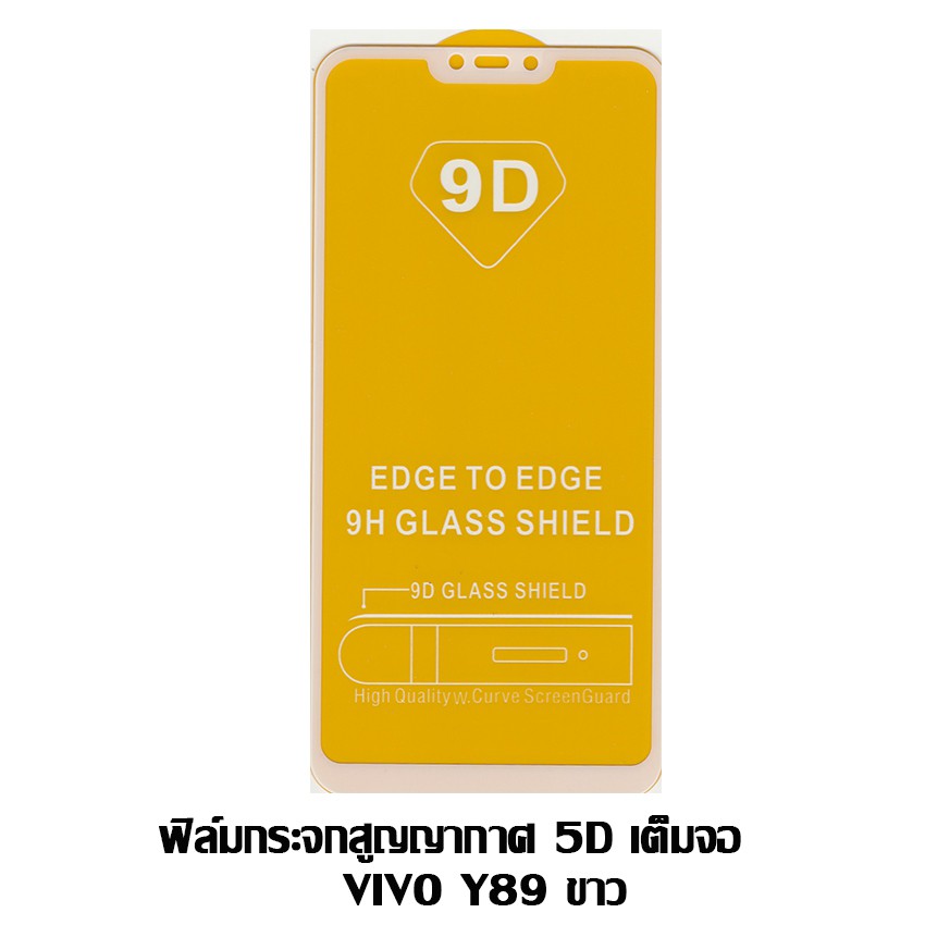ฟิล์มกระจกสูญญากาศ 5D เต็มจอ VIVO Y89 ขาว