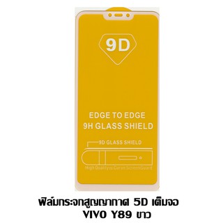 ฟิล์มกระจกสูญญากาศ 5D เต็มจอ VIVO Y89 ขาว