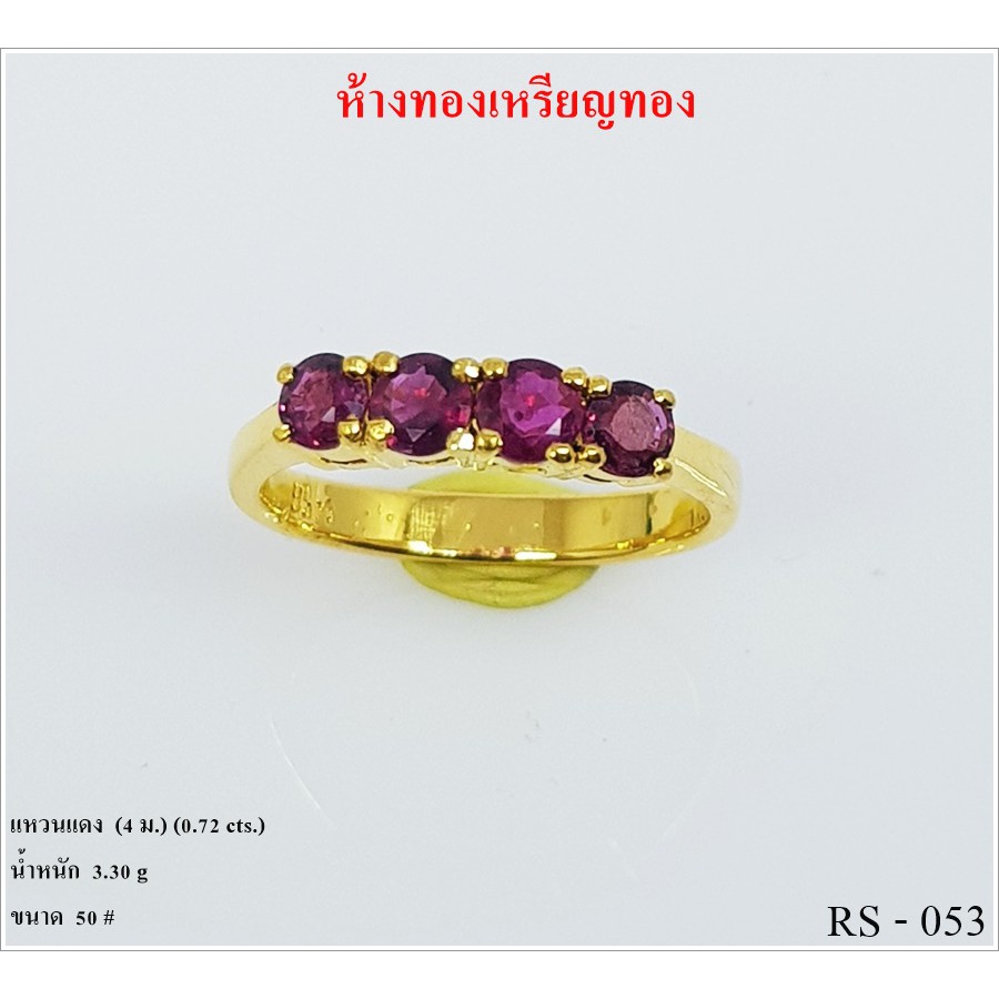RS – 053 แหวนแดง  (4 ม.) (0.72 cts.)งานทองแท้90% มีใบรับประกันทางร้านทุกชิ้น