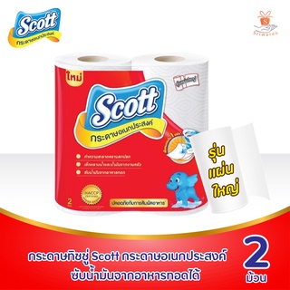 Scott Towel สก๊อตต์ กระดาษอเนกประสงค์ สำหรับงานครัว บิ๊กโรล 2 ม้วน กระดาษทิชชู่ บริการรับเงินปลายทาง ศรีวารี