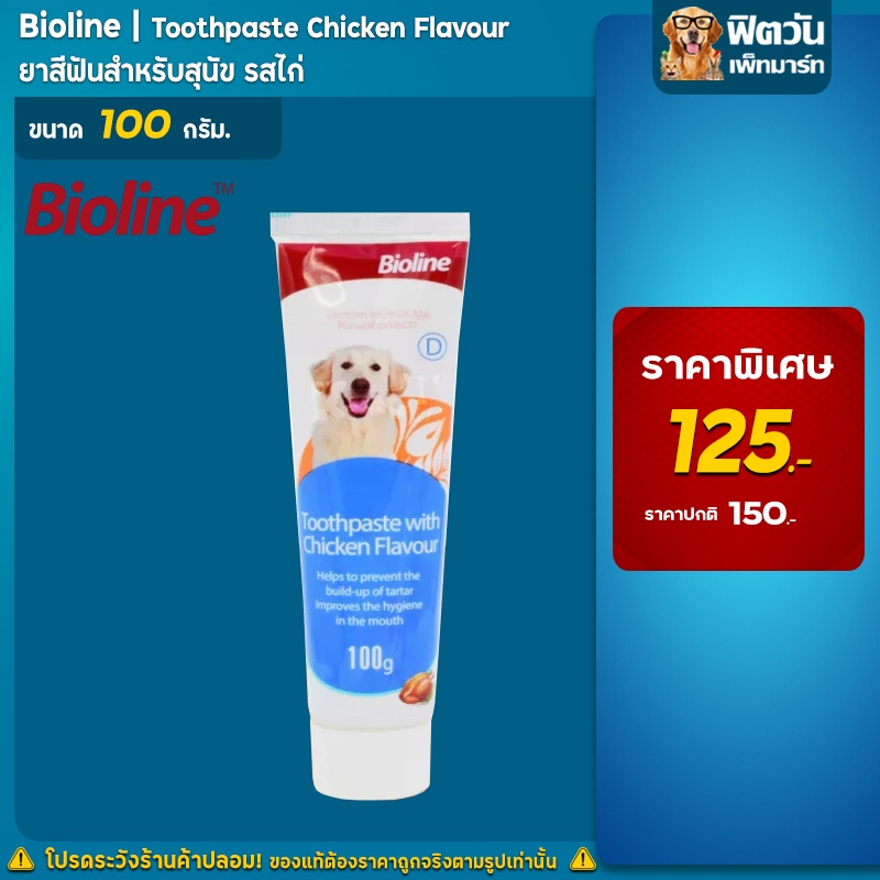 Bioline - Toothpaste ยาสีฟัน รสไก่ (Chicken) 100 g.{อื่นๆ}