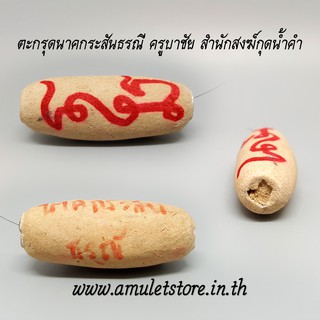 ตะกรุดนาคกระสันธรณี ครูบาชัย สำนักสงฆ์กุดน้ำคำ