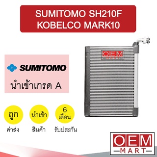 คอล์ยเย็น นำเข้า ซูมิโตโม่ SH210F 31x23.5x4ซม โกเบลโก้ มาร์ค10 ตู้แอร์ คอยเย็น แอร์รถยนต์ SUMITOMO SH210F KOBELCO MARK10