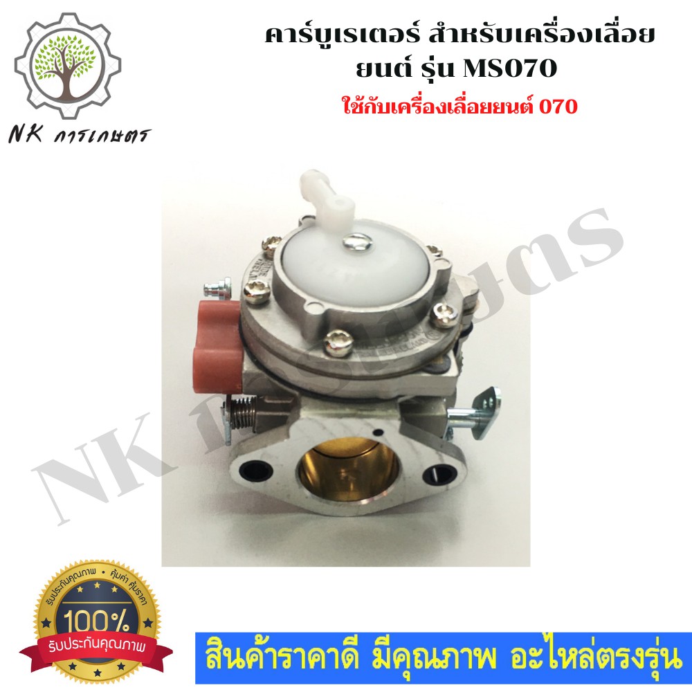 คาร์บูเลื่อยยนต์ 070 สำหรับเครื่องเลื่อยยนต์ รุ่น 070 คาร์บูเรเตอร์ สำหรับ เลื่อยยนต์ 070 อะไหล่เลื่