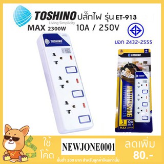 Toshino ปลั๊กไฟ รุ่น ET-913 (3M) / ET-913 (5M) ปลั๊กไฟ 3 ช่อง 3 สวิตท์ สายยาว 3 เมตรและ 5 เมตร พร้อมไฟ LED แสดงสถานะ