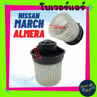 โบลเวอร์ มอเตอร์ NISSAN MARCH ALMERA 12 - 18 โบเวอร์ Blower แอร์รถยนต์ นิสสัน มาร์ค อัลเมร่า 2012 - 2018 แอร์รถยนต์ รถ