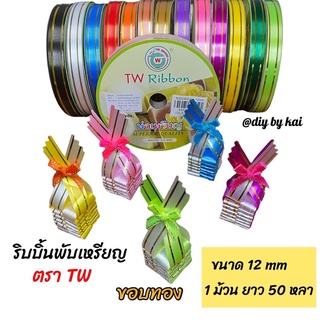 ริบบิ้นพับเหรียญ ขอบทอง ตรา TW ขนาด 12 mm (1 ม้วน ยาว 50 หลา )