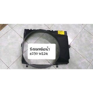 Benz บังลมหม้อน้ำ E230 W124 เครื่องยนต์111 เบอร์210 505 07 55(an)