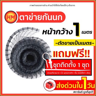 ส่งด่วน ตาข่ายพลาสติก กันนก เอ็นกันนก ล้อมไก่ PP สีใส หน้ากว้าง1ม. แถมฟรี!ชุดติดตั้ง1ชุด