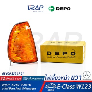 ⭐ BENZ ⭐ ไฟเลี้ยว หน้า ขวา ( สี ส้ม ) DEPO | เบนซ์ รุ่น E-Class W123 | OE 123 820 02 59 | ไฟมุม