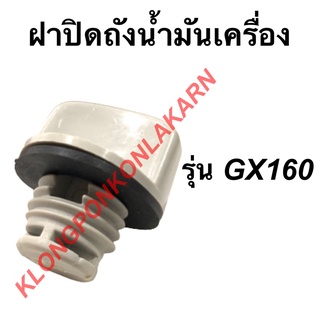 ฝาปิดถังน้ำมันเครื่อง รุ่น GX160 เครื่องเบนซิน ฝาถังน้ำมันเครื่องgx160 ฝาน้ำมันเครื่อง ฝาถังน้ำมันgx160