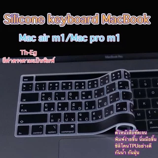 พร้อมส่ง🇹🇭ซิลิโคนคีย์บอร์ด สำหรับMacBook Air/Pro ไทย-อังกฤษ  silicone Keyboard for macbook แผ่นซิลิโคนคีย์บอร์ดแมคบุ๊ค
