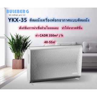 BULEBERG YKX-35 เครื่องฟอกอากาศ ฟังก์ชั่นการฆ่าเชื้อด้วยไอออนลบ  PM2.5  40-55m²  ประกัน 2 ปี